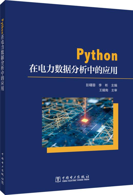 Python在电力数据分析中的应用 商品图0