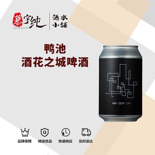 鸭池酒花之城啤酒 商品图0