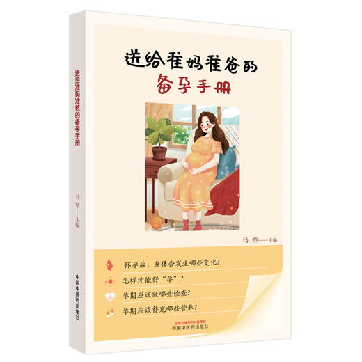 送给准妈准爸的备孕手册 马堃 主编 中国中医药出版社 科普 文化 书籍 商品图5