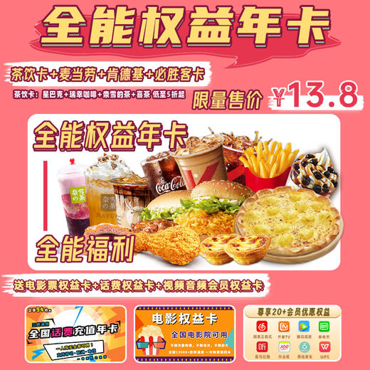 【全能权益卡】13.8元抢茶饮权益年卡+麦当劳+肯德基权益年卡+电影票+话费权益卡+视频音频会员权益卡！体验多项权益，承包你的吃喝玩乐！ 商品图0