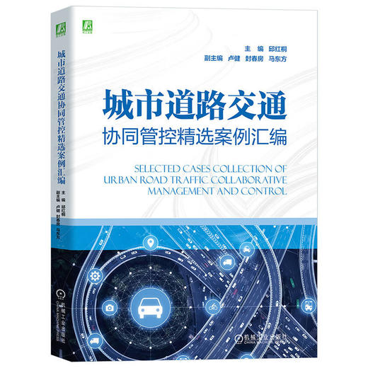 官网 城市道路交通协同管控精选案例汇编 邱红桐 交通协同管控 实战案例 管控优化 城市道路交通资源系统管控优化技术书籍 商品图0