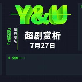 会员服务：Y&U微综艺专辑0727