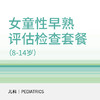 女童性早熟评估检查套餐（8-14岁） 商品缩略图0