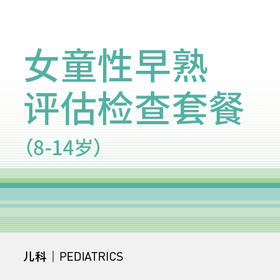 女童性早熟评估检查套餐（8-14岁）