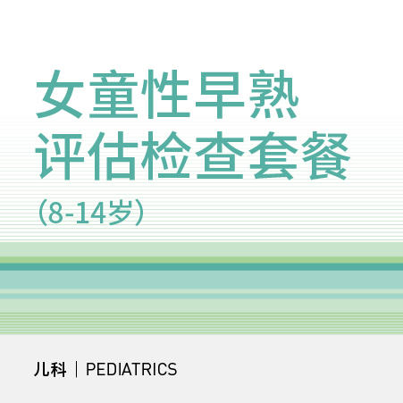 女童性早熟评估检查套餐（8-14岁） 商品图0