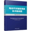 官网 电动汽车智能底盘技术路线图 中国汽车工程学会 汽车底盘技术现状发展趋势 乘用车智能底盘技术路线图 智能底盘技术书籍 商品缩略图0