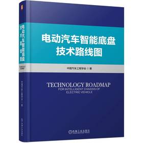 官网 电动汽车智能底盘技术路线图 中国汽车工程学会 汽车底盘技术现状发展趋势 乘用车智能底盘技术路线图 智能底盘技术书籍