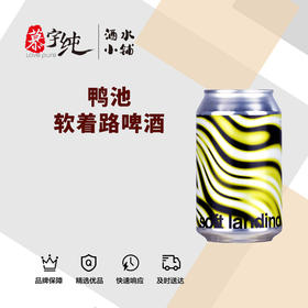 鸭池软着陆啤酒