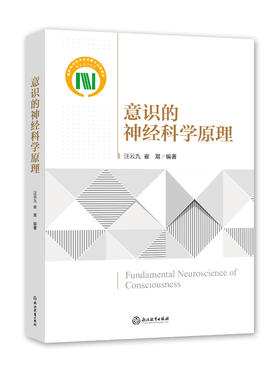 意识的神经科学原理