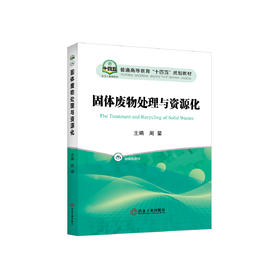 固体废物处理与资源化/周星主编