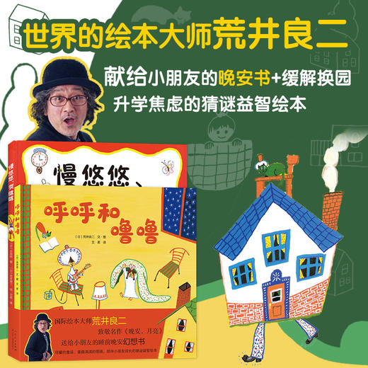 荒井良二童趣成长绘本系列：呼呼和噜噜+慢悠悠、笑眯眯（2册） 商品图1