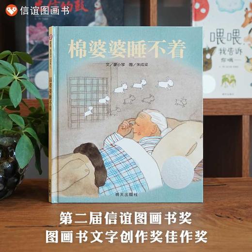 棉婆婆睡不着（3-8岁） 信谊原创图画书(廖小琴) 商品图1