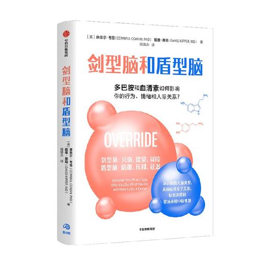 剑型脑和盾型脑 多巴胺和血清素如何影响你的行为 情绪和人际关系 康奈尔考恩 等著  认识你的大脑类型 商品图2