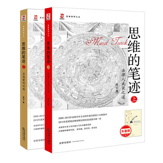 2本套装 思维的笔迹（上下册）：法律人成长之道+实战案例训练(升级版)  高云著  商品图0