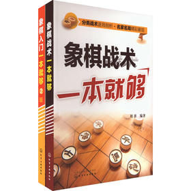 象棋入门+象棋战术 一套就够(全2册)