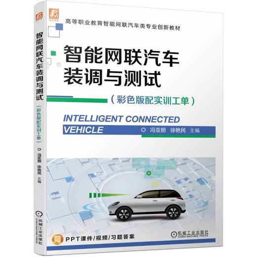 官网 智能网联汽车装调与测试 彩色版配实训工单 冯亚朋 教材 9787111729921 机械工业出版社 商品图0