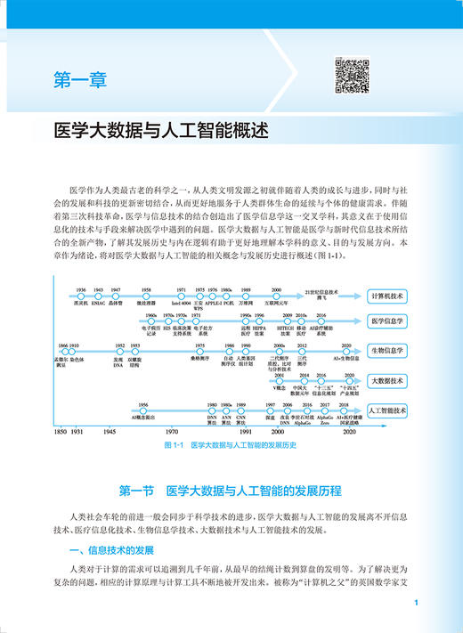 医学大数据与人工智能 李建清 刘雷 十四五规划教材 全国高等学校教材 供卫生信息管理等相关专业用 人民卫生出版社9787117347266 商品图3