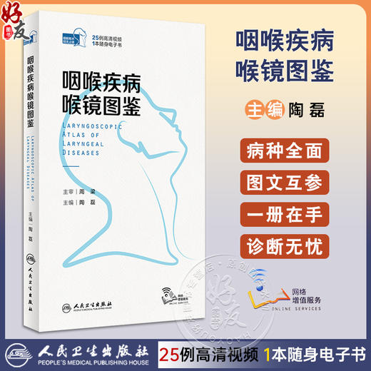 咽喉疾病喉镜图鉴 陶磊NBI内镜图嗓音功能性疾病频闪喉镜视频咽炎急性扁桃体炎用耳鼻喉头颈外科学手术人民卫生出版社耳鼻喉科书 商品图0