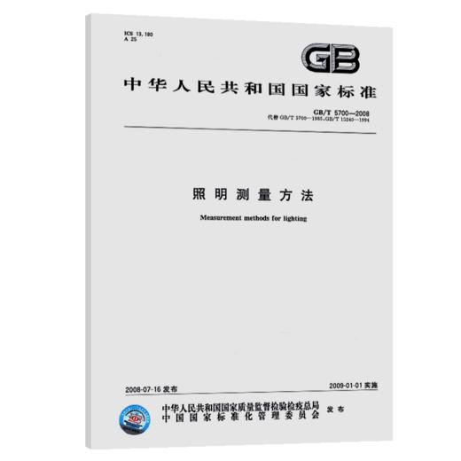 GB/T 5700-2008照明测量方法 商品图4