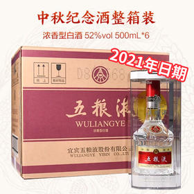 【2021年中秋纪念款】五粮液 中秋纪念（第八代） 浓香型 52度 500ml X6 原箱