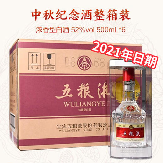 【2021年中秋纪念款】五粮液 中秋纪念（第八代） 浓香型 52度 500ml X6 原箱 商品图0