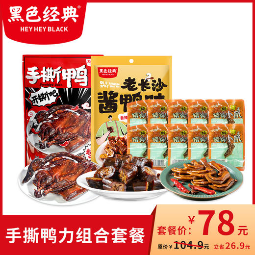 【超值套餐】手撕鸭力组合套餐 包邮（偏远地区除外） 商品图0