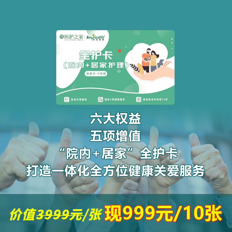 安和健康“院内+居家”全护卡