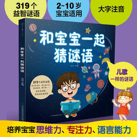 和宝宝一起猜谜语