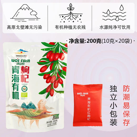 沃山农青海有机红枸杞 200g 全国配送（偏远地区除外） 商品图2