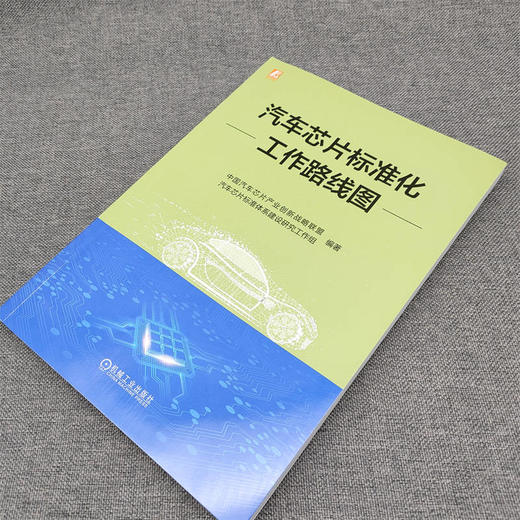 官网 汽车芯片标准化工作路线图 中国汽车芯片产业创新战略联盟 汽车芯片标准体系建设研究工作组 汽车芯片标准 汽车芯片技术书籍 商品图2