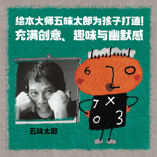算术小子来了 4-9岁 五味太郎 著 数学启蒙绘本 商品图1