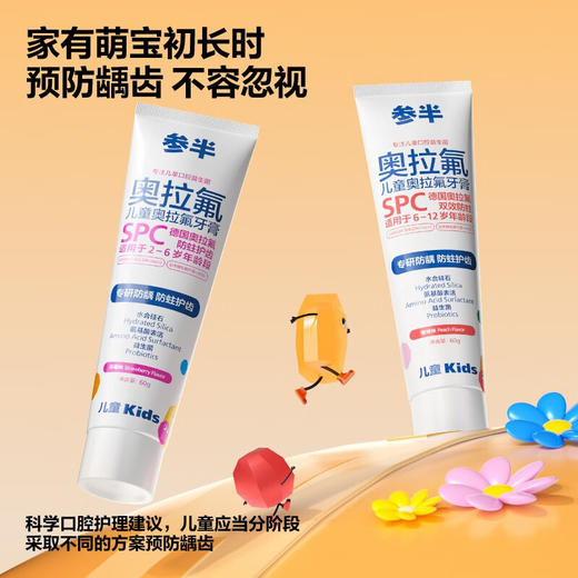 参半（NYSCPS） 儿童奥拉氟牙膏 商品图2