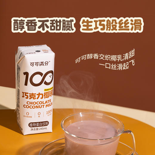 【两种口味】可可满分无糖椰乳 巧克力椰乳 真材实料 拒绝热量炸弹 245ml/200ml 商品图7