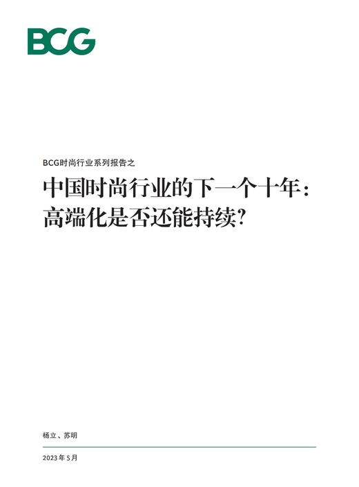 《中国时尚行业的下一个十年》：高端化是否还能持续？ 商品图0