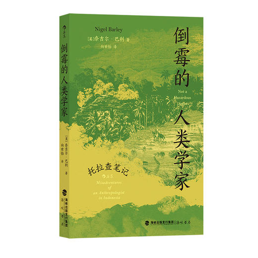 后浪正版 倒霉的人类学家：托拉查笔记 奈吉尔·巴利著 探险捕捉陌生生活本质的尝试 社科 商品图4