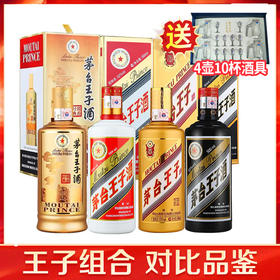 【热销王子组合】茅台王子酒 53度 黑金 酱香经典 金王子 普王子  酱香型白酒  500ml*4瓶 单瓶组合套装