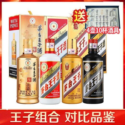 【热销王子组合】茅台王子酒 53度 黑金 酱香经典 金王子 普王子  酱香型白酒  500ml*4瓶 单瓶组合套装 商品图0