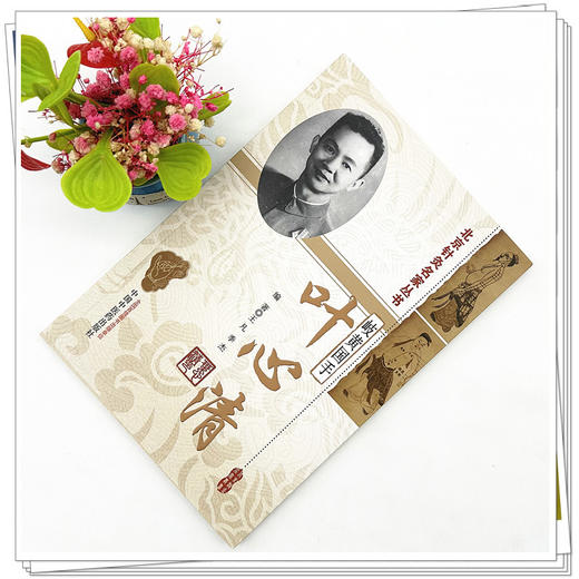 岐黄国手叶心清 王凡 季杰 编著（北京针灸名家丛书）中国中医药出版社 临床 书籍 商品图1