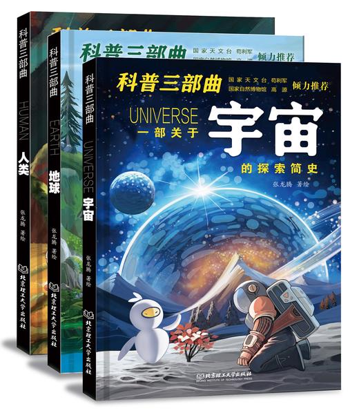 【6-12岁】《科普三部曲（宇宙·地球·人类）》 商品图1