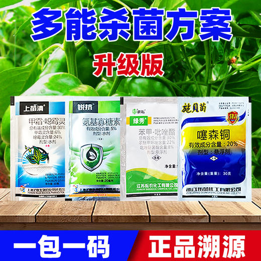 全多能杀菌套餐升级版甲霜恶霉灵氨基寡糖素真菌细菌病毒病害杀菌剂 商品图3