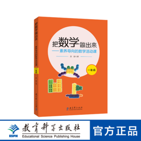 把数学做出来——素养导向的数学活动课（一年级）