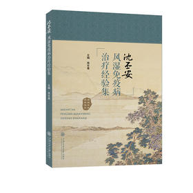 沈丕安风湿免疫病治疗经验集(周冬青)