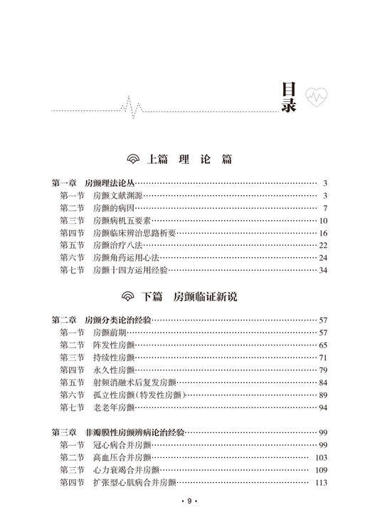 房颤临证从新 胡元会主编 房颤病因病机辨证思路证治方药 房颤十四方临床运用规律 预防康复中医指导 人民卫生出版社9787117349536 商品图2