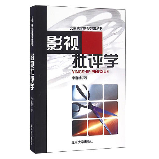 影视批评学 李道新 北京大学出版社 商品图0