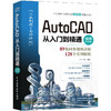 AutoCAD 从入门到精通（微课视频版） 商品缩略图0