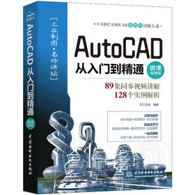 AutoCAD 从入门到精通（微课视频版）