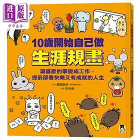 预售 【中商原版】10岁开始自己做生涯规划 让喜欢的事变成工作 提前部署快乐又有成就的人生 台版原版书 少儿知识 人文百科读物