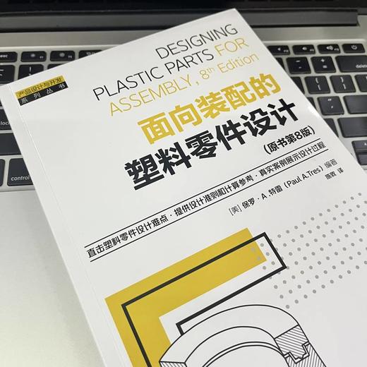 面向装配的塑料零件设计(原书第8版)([美]保罗·A. 特雷（Paul A. Tres）) 商品图2