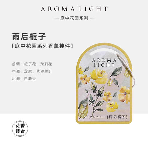 庭中花园系列香薰挂件香片 商品图3
