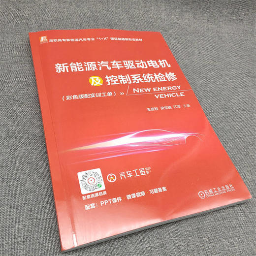 官网 新能源汽车驱动电机及控制系统检修 彩色版配实训工单 王景智 教材 9787111728818 机械工业出版社 商品图2